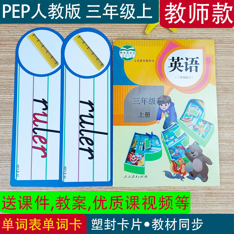 PEP人教版小学英语三年级上册教学单词闪卡片教师老师公开课教具 - 图2