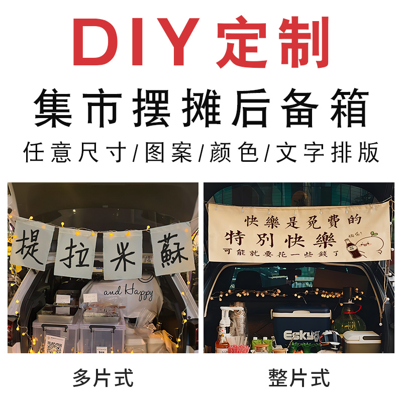 后备箱摆摊挂布街边集市招牌横幅布置夜市装饰布冰凉粉广告布定制