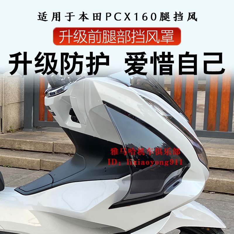 适用18-24款本田PCX160腿挡风 PCX150改装腿风挡 护腿风挡 侧挡风 - 图0