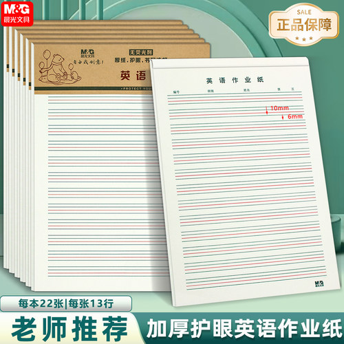 晨光16K英语纸 英文纸 400格稿纸作文纸草稿纸数学纸小学生作业纸 - 图1