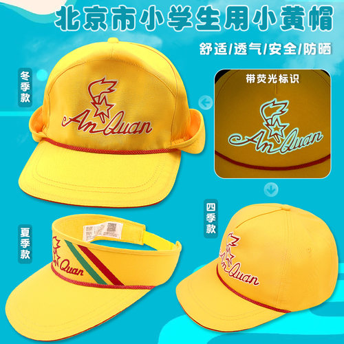 正版小黄帽北京小学生交通安全帽子带夜光锦绣华英冬季四季小黄帽 - 图0