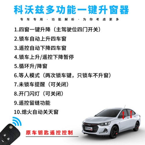专用于16-19款科沃兹自动升窗器17obd遥控车窗玻璃一键升降18改装 - 图1