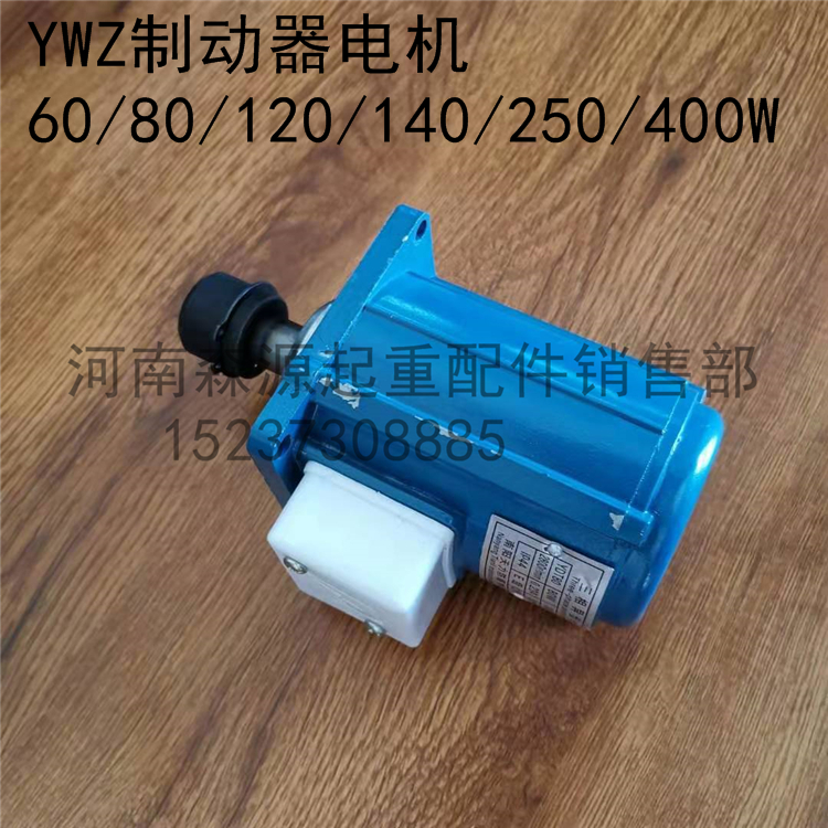 YDT南召天力80/120/140/250/400W瓦 YWZ制动器配件 液压罐小电机 - 图1