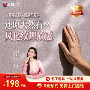 立邦魔术漆微晶石效果涂料室内墙面艺术漆包工包料同城