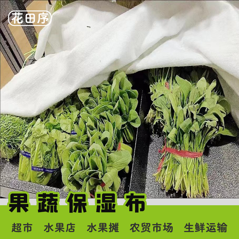 蔬菜水果保湿布超市专用保鲜可水洗摆摊水果店盖布防风干水果运输 - 图1