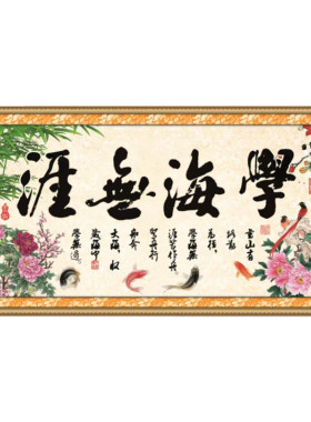 背景墙书法励志办公室客厅字画