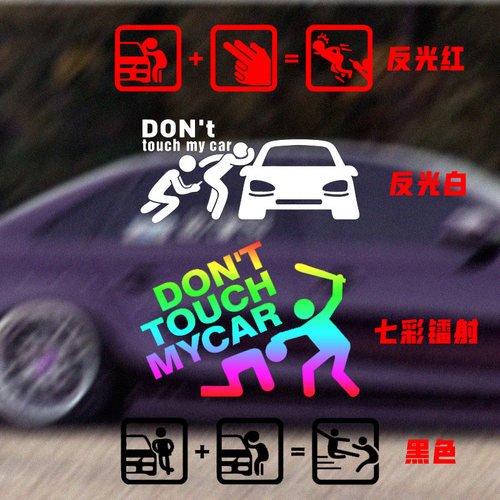 别动我车防水恶搞汽车车窗车身别碰我车舒服创意个性划痕遮挡车贴 - 图2