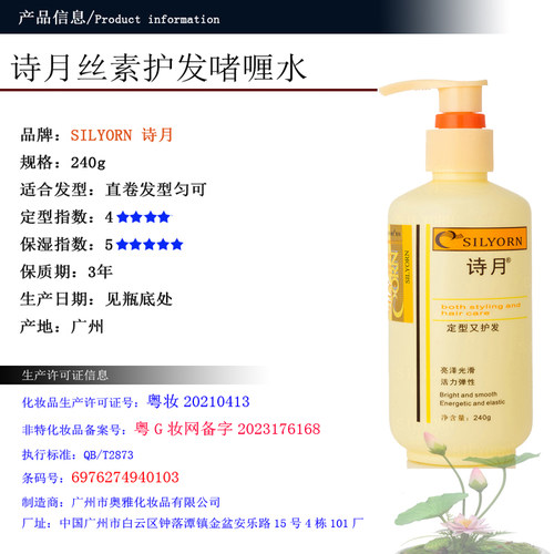 诗月.丝素护发啫喱水240g定型又保湿卷直发匀适用(2023年新备案 - 图0