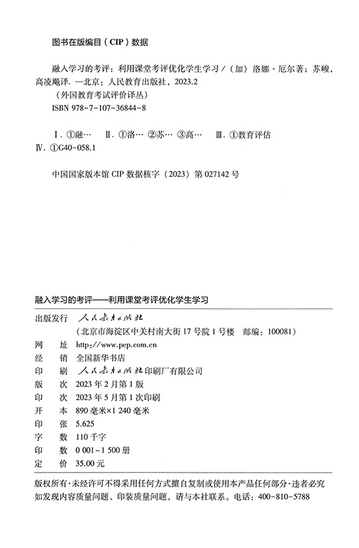 融入学习的考评  利用课堂考评优化学生学习 外国教育考试评价译丛 入选中国教育新闻网2023年度影响教师的100本书