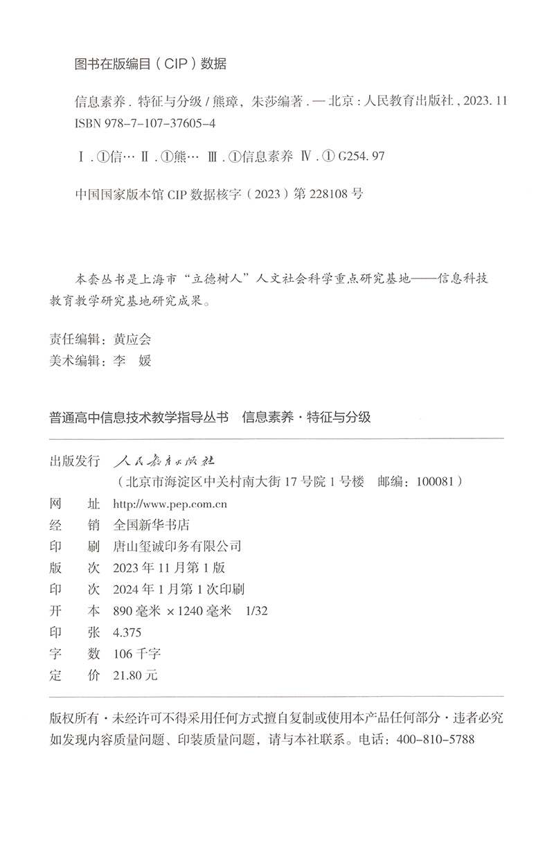 普通高中信息技术教学指导丛书 信息素养 特征与分级 熊璋 朱莎编著 人民教育出版社 - 图0