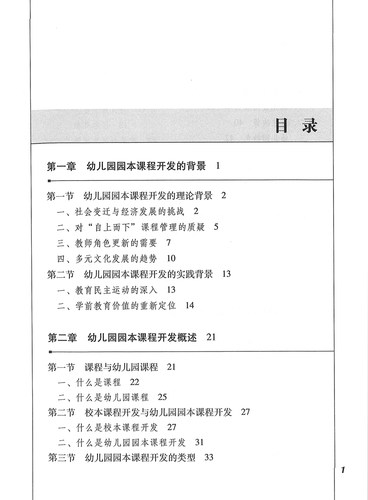 幼儿园园本课程开发的理论与实践 李子健 杨晓萍 殷洁 著 - 图1