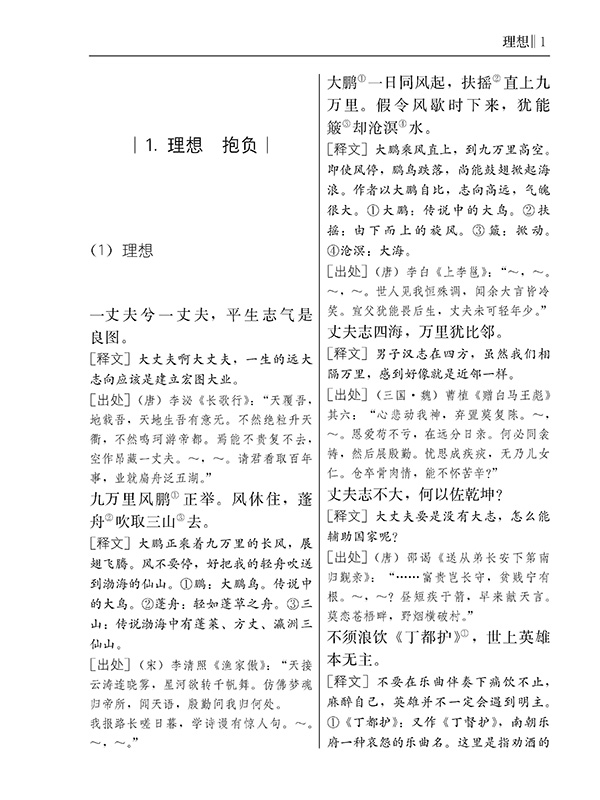 中国古代韵文名句类编周奉真编著人民教育出版社_虎窝淘