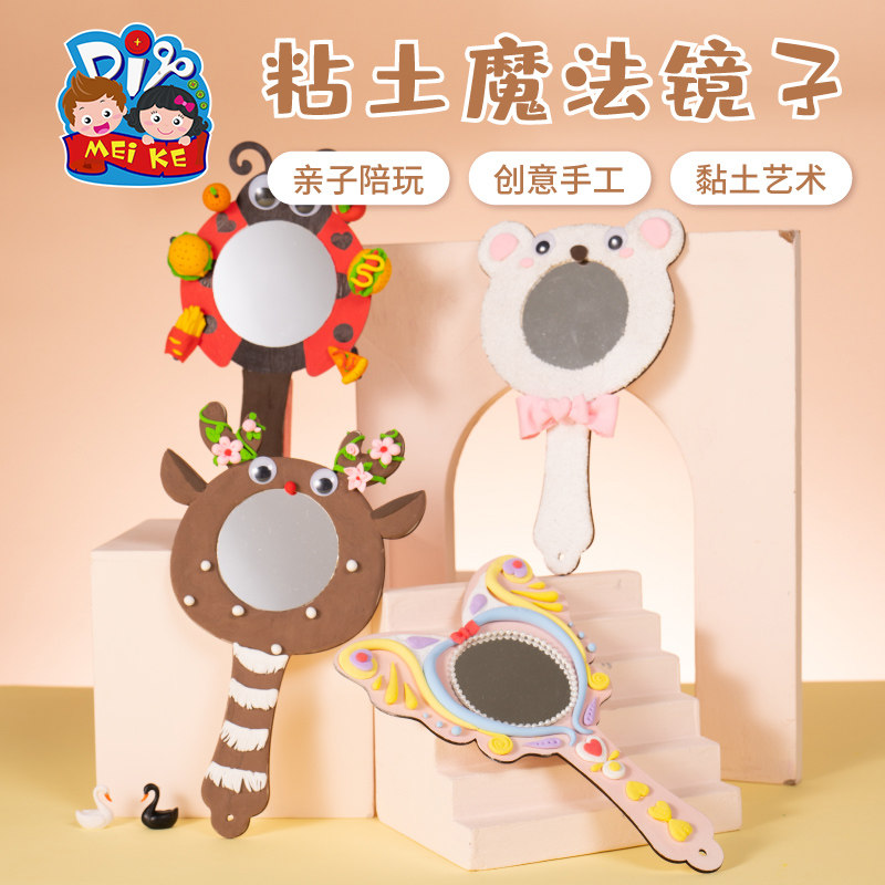 三八38妇女节礼物手工diy黏土魔法镜子儿童制作材料包幼儿园创意