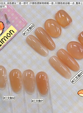 燕翎三文鱼色肉色甲油胶