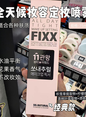 韩国人气榜fixx定妆喷雾持久不脱妆控油防汗水光肌防水不脱妆75ml