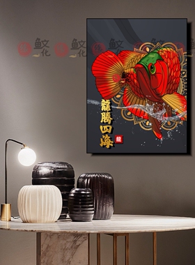 龙鱼画红龙鱼装饰画办公室客厅带艺术现代鱼房水族馆装饰壁画