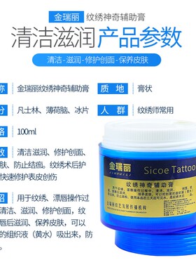 正品金瑞丽纹绣清洁膏美容院用品专用辅助修复零结痂半永久防肿膏