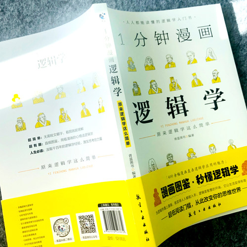 1分钟漫画逻辑学 一本基础语言逻辑学导论提升逻辑推理思维能力思考力训练书经典之作原来这么简单人人都能读懂的零基础入门学习书 - 图0