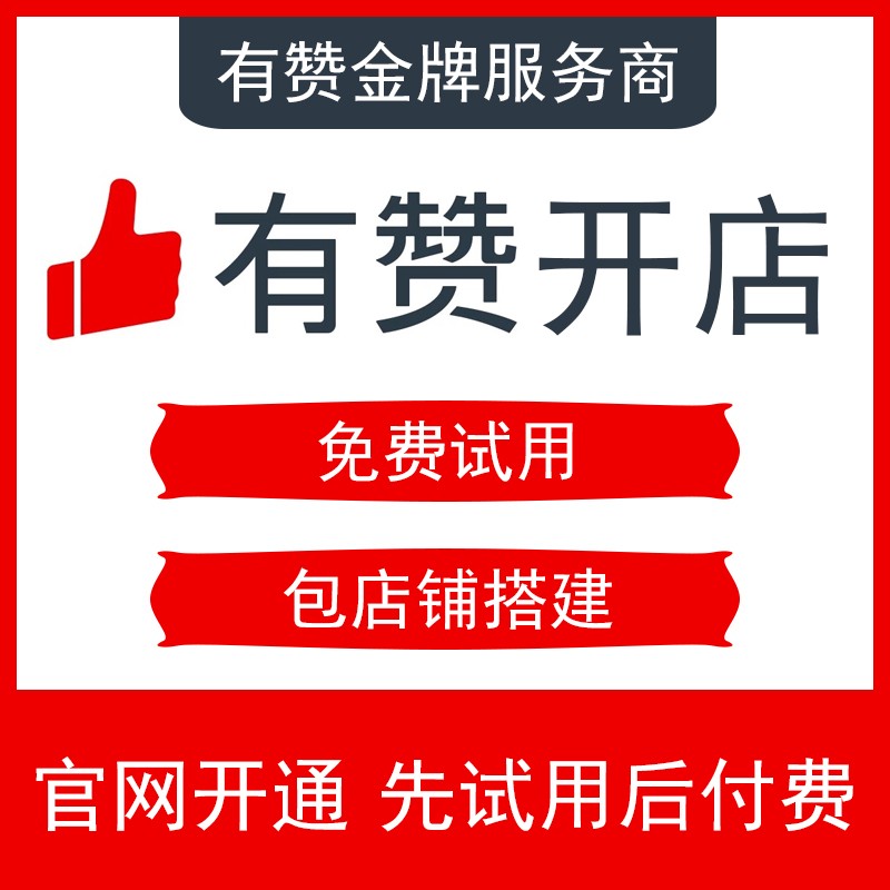 有赞小程序商城免费试用有赞门店有赞零售抖音小程序企微助手有赞