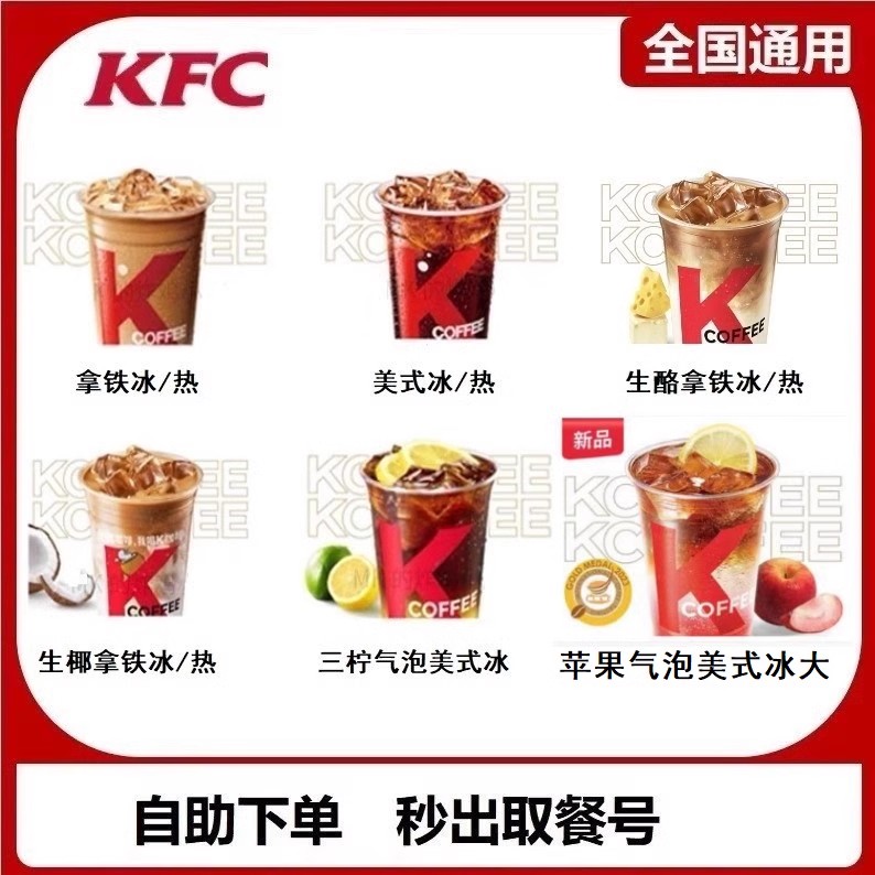 KFC肯德基咖啡美式拿铁冰橙橙气泡王老吉自助下单车站机场通用 - 图0