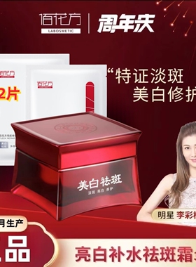 佰花方祛斑霜美白淡斑去斑淡化色斑敬修堂亮白补水祛斑霜去斑正品