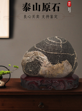 清仓保真不切底泰山石镇宅家用石