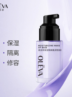 Oleva/奥洛菲隔离保湿霜30g保湿美容修饰bb霜面部护肤品