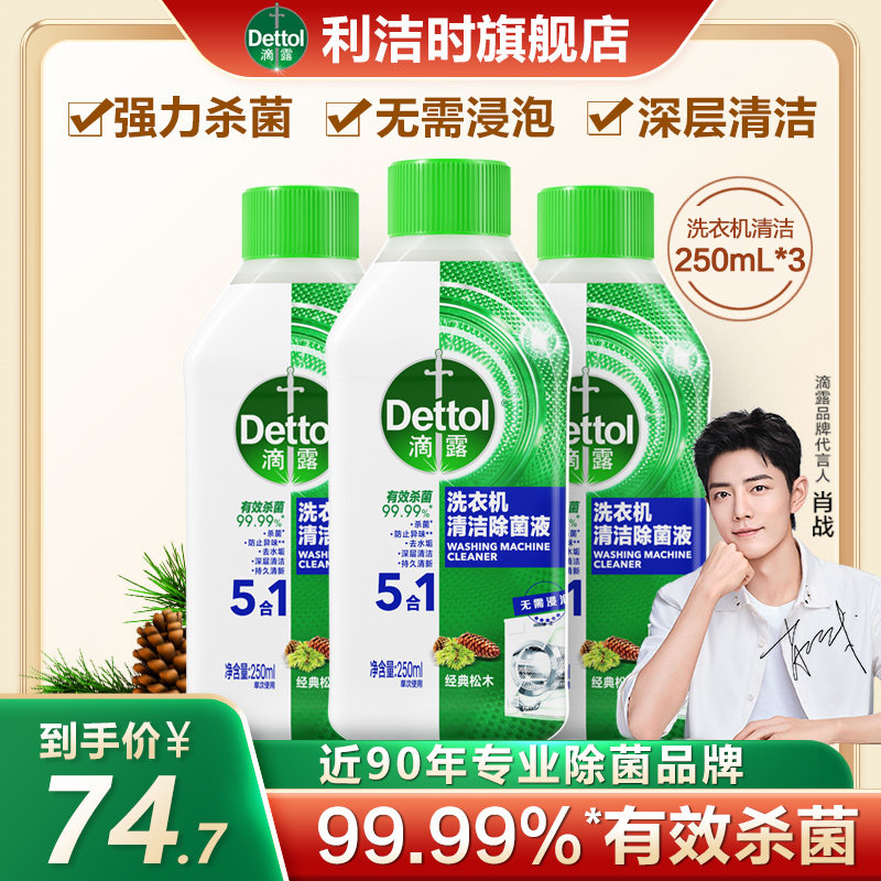 滴露洗衣机杀菌除菌液去污渍清洗剂 利洁时洗衣机槽清洁剂