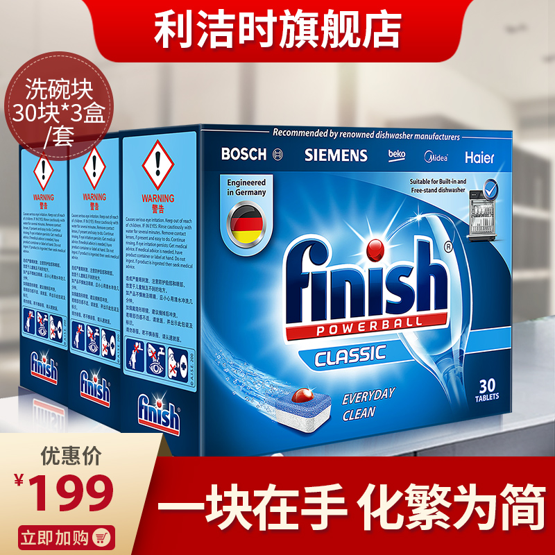 finish洗碗机专用洗涤剂3西门子 利洁时洗碗机用洗涤剂