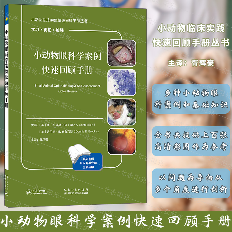 套装 4本一套小动物眼科学案例快速回顾手册 小动物内科与代谢疾病  小动物临床实践心电图解读 Moriello’s小动物皮肤病学 - 图0