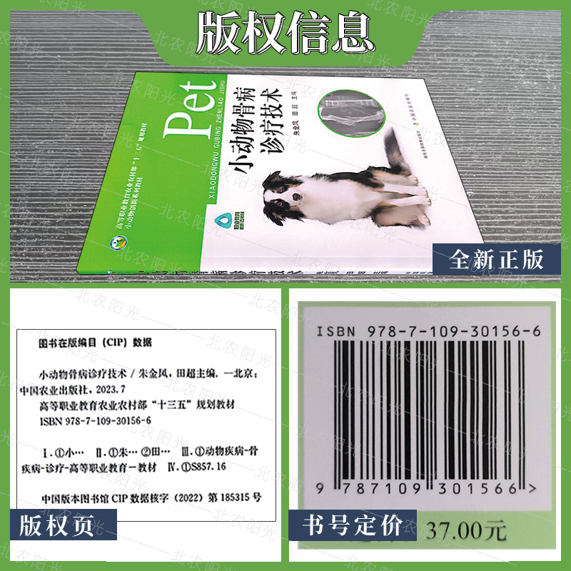 小动物骨病诊疗技术  高等职业教育农业农村部“十三五”规划教材 中国农业出版社 9787109301566 - 图2