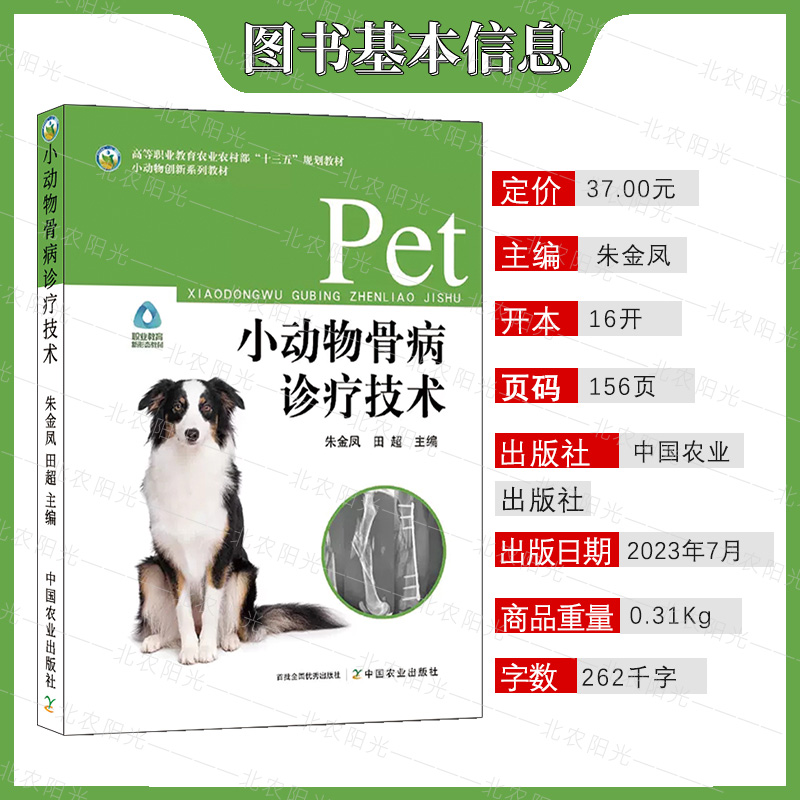 小动物骨病诊疗技术  高等职业教育农业农村部“十三五”规划教材 中国农业出版社 9787109301566 - 图0