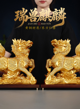 黄铜qili摆件一对客厅办公室