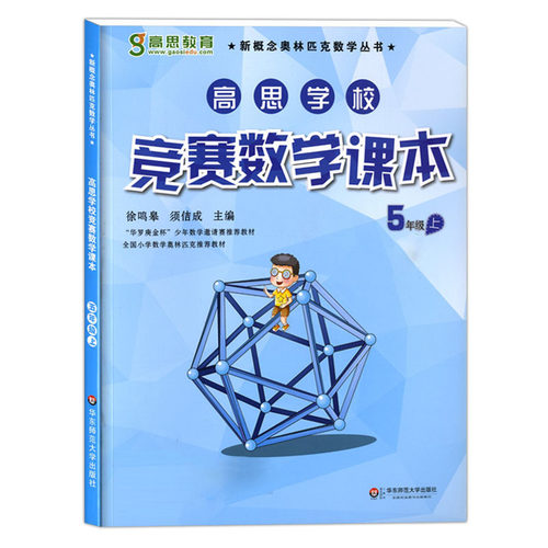 高思学校竞赛数学课本+思维导引 五年级上册+下册 小学5年级奥数教辅书籍 华东师范大学出版社 - 图0