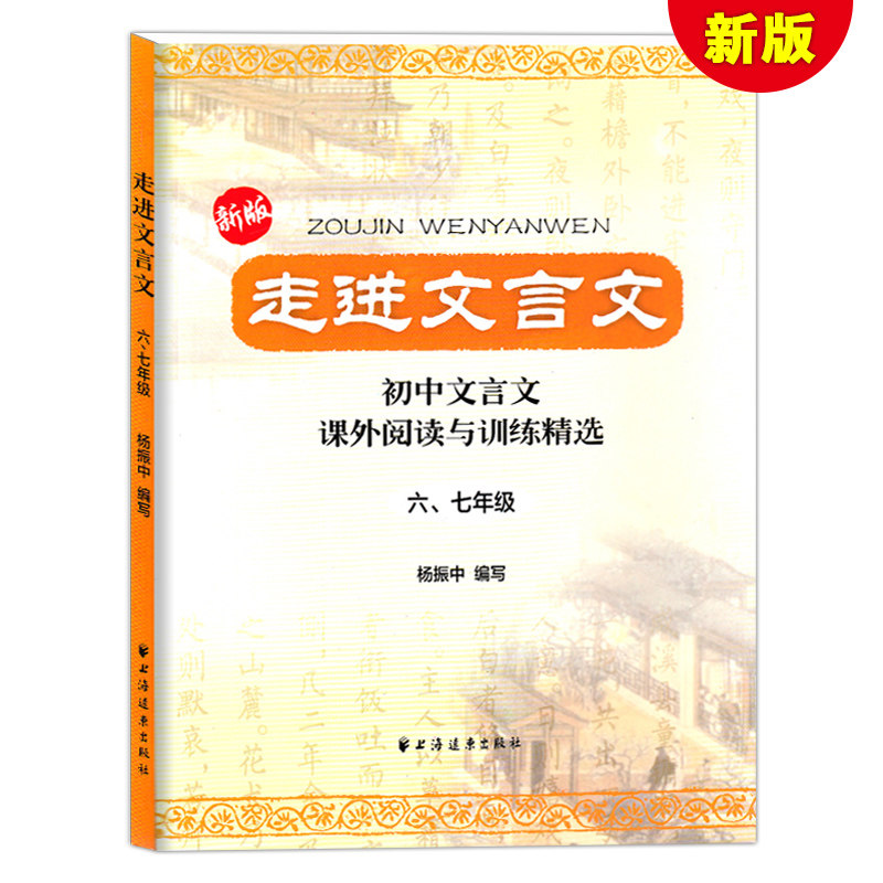 新版走进小古文阅读与训练第2版+走进文言文六/七年级文言文古诗文阅读与训练文言文启蒙读本小学文言文阅读与训练六年级_虎窝淘