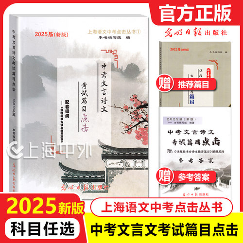 2027中考文言诗文考试篇目点击2027届初三语文模拟测试卷光明日报中学生文言文八年级古诗文九年级语文点击2026中考点击文言文 - 图1