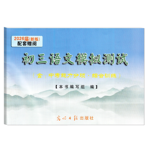 现货2026届新版 初中语文教与学 阅读+写作 含参考答案 光明日报出版社 初一初二初三适用 上海中考语文复习用书 中考语文阅读写作 - 图2