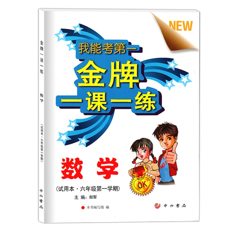 2024 金牌一课一练 语文数学英语物理化学 六七八九年级上册下册/6-9年级第一二学期 上海中学教辅 中西书局 六下 七下 八下数 - 图0