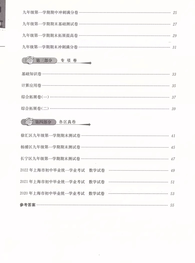 2023 一卷搞定九年级上下全一册数学 第6版 上海地区适用 初中9年级上下试卷 教材同步练习摸底单元专项期中期末各区真卷 - 图3