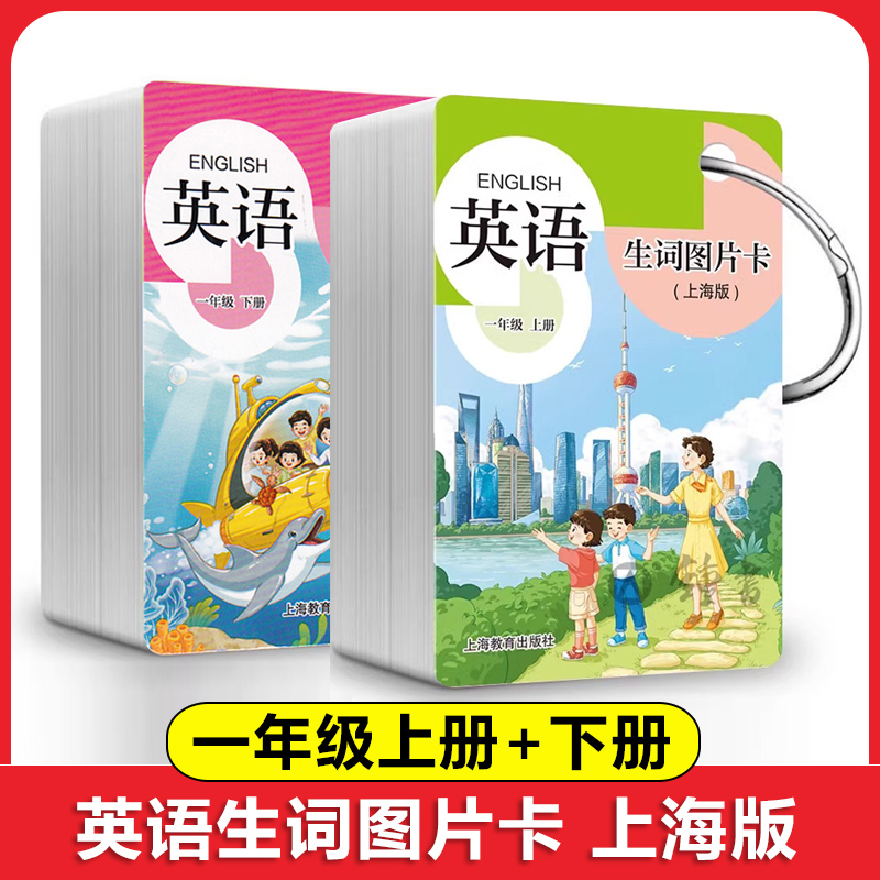 新版 英语生词图片卡一二三四五年级上下册/12345年级第一二学期 学生用 上海牛津版教材同步 小学英语单词卡片 上海教育出版社 - 图0