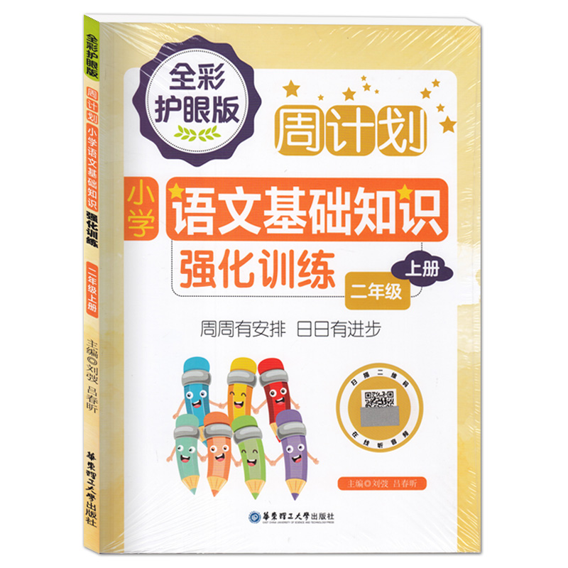 周计划小学语文基础知识强化训练二年级上册 全彩护眼版 小学2年级上学期语文基础知识巩固训练通用版练习册 华东理工大学出版社 - 图3