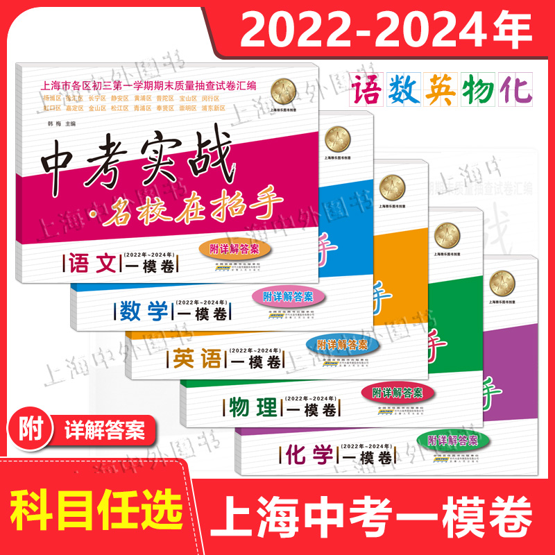 2024版中考实战上海中考一二模卷语文数学英语物理化学合订本 2018 2019 2020 2021 2022 2023 2024年上海市初三期末质量抽查试卷 - 图3