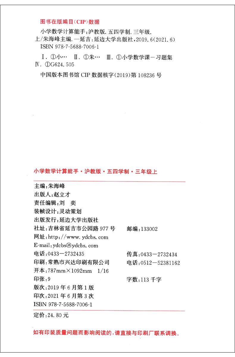 小学数学计算能手三年级上册 沪教版 3年级第一学期 口算估算笔算 每日十分钟/练好基本功 上海五四学制 通城学典 延边大学出版社 - 图0