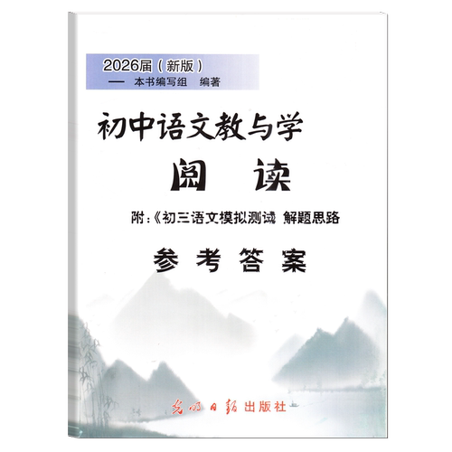 现货2026届新版 初中语文教与学 阅读+写作 含参考答案 光明日报出版社 初一初二初三适用 上海中考语文复习用书 中考语文阅读写作 - 图3