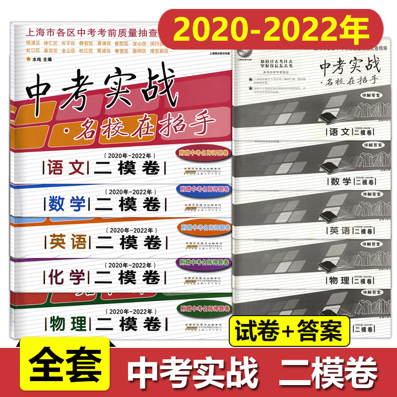 2024版中考实战上海中考一二模卷语文数学英语物理化学合订本 2018 2019 2020 2021 2022 2023 2024年上海市初三期末质量抽查试卷 - 图1