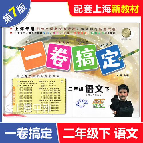 2026春 一卷搞定二年级下 语文+数学+英语 2年级下册 第7版 上海小学教辅配套同步单元期中期末综合专项练习测试卷 - 图0
