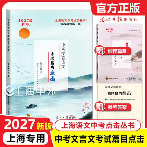 2027中考文言诗文考试篇目点击2027届初三语文模拟测试卷光明日报中学生文言文八年级古诗文九年级语文点击2026中考点击文言文 - 图0