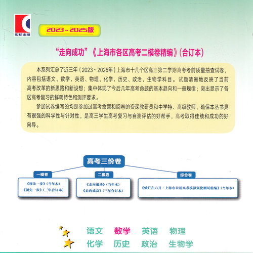 2023-2025年版上海高考二模卷合订本走向成功语文数学英语物理化学历史政治生物学上海高考高三近三年真题模拟测试卷二模科目任选 - 图0