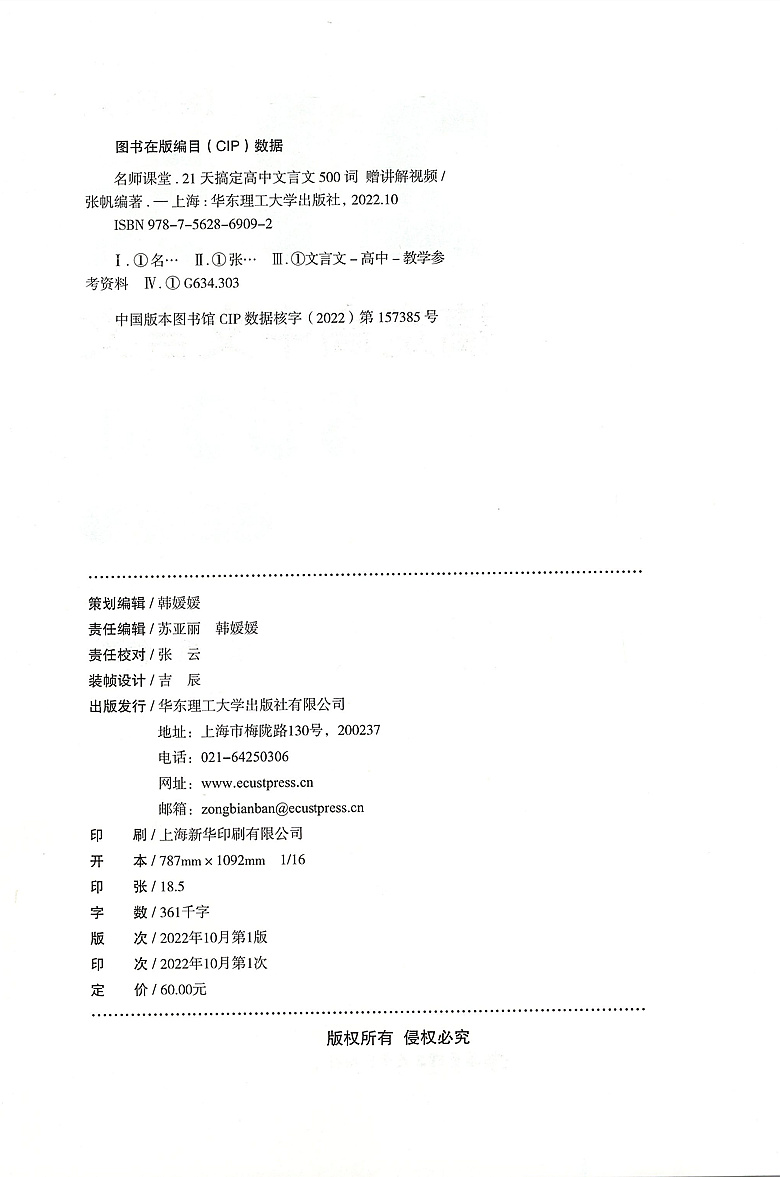 名师课堂 21天搞定高中文言文500词 赠讲解视频 高中语文知识点课内课外文言文阅读计划 高考冲刺 张帆 华东理工大学出版社 - 图0