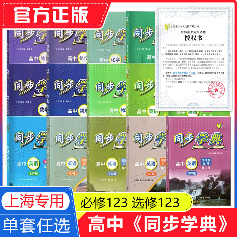 2025学年 同步学典 高中必修第一册必修123必修二三 数学英语SJ SW 物理化学地理生物学 上海高中教辅走进合格考选择性必修123任选